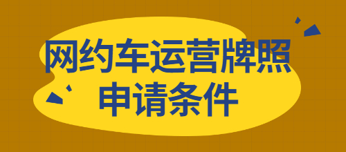 網約車運營牌照申請條件，費用是多少