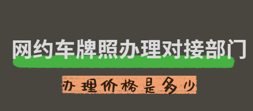網(wǎng)約車牌照辦理需要哪些部門_辦理價(jià)格是多少