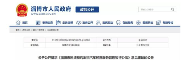 淄博網(wǎng)約車新規(guī)征求意見稿面向社會(huì)公布，征求社會(huì)各界意見