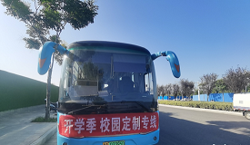 安全快速，鄭州定制公交校園專線迎開學(xué)