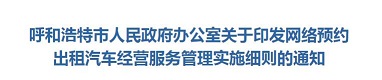 呼和浩特網約車實施細則，平臺180天未經營將會被撤銷經營許可證