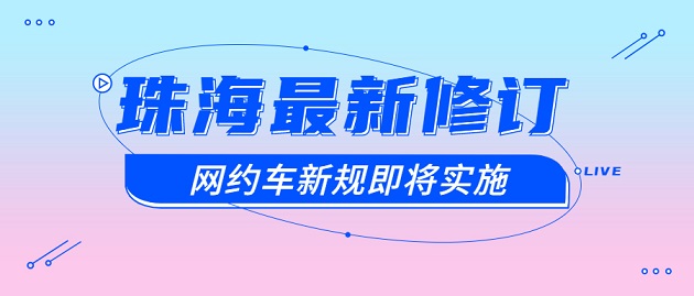 珠海最新修訂網(wǎng)約車新規(guī)將于下月實施！
