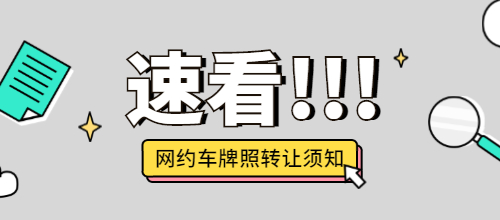 網約車牌照轉讓須知，避免上當！