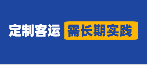 定制客運(yùn)究竟能起多大作用，還需要實(shí)踐檢驗(yàn)！