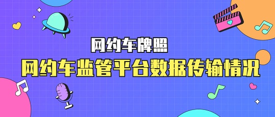 網約車牌照在哪里查詢？