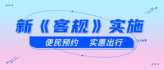 新《客規(guī)》的實(shí)施對(duì)定制客運(yùn)到底有什么影響？
