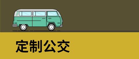 北京定制公交緩解國慶、中秋返程高峰壓力