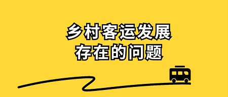 鄉(xiāng)村客運(yùn)發(fā)展存在的一些問題