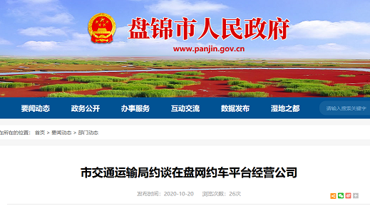 盤(pán)錦市交通運(yùn)輸局對(duì)網(wǎng)約車(chē)平臺(tái)經(jīng)營(yíng)公司開(kāi)展約談工作