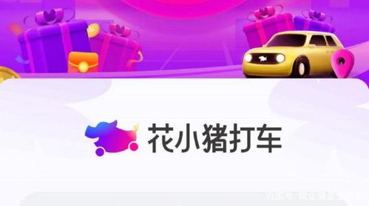網(wǎng)約車(chē)平臺(tái)花小豬，網(wǎng)約車(chē)價(jià)格廝殺從內(nèi)部開(kāi)始