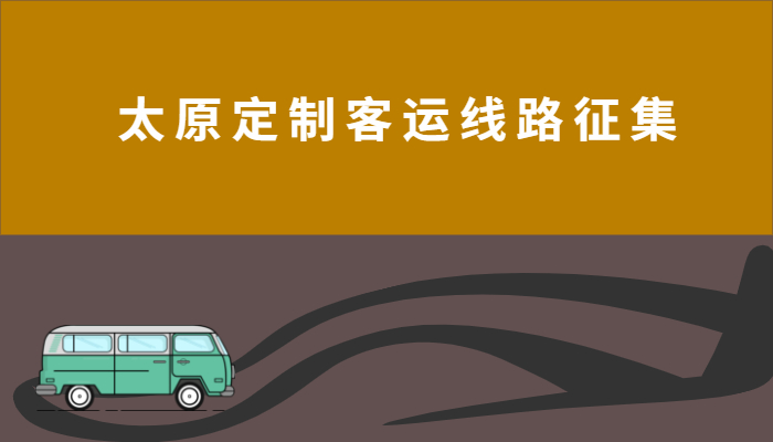 太原公交集團(tuán)向企業(yè)和市民征集“定制客運(yùn)”。