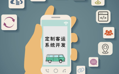 定制客運系統開發需要多少費用？