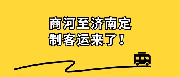 商河長途汽車總站聯(lián)合悅程出行、濟(jì)南長途汽車總站開通了商河往返濟(jì)南定制客運(yùn)業(yè)務(wù)