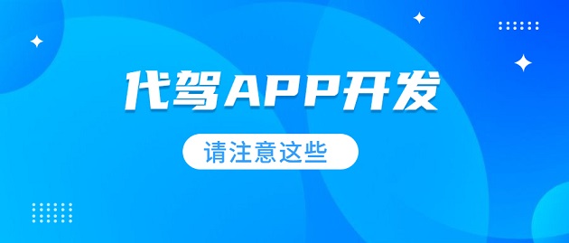 開發(fā)一款代駕APP，具體需要哪些步驟？