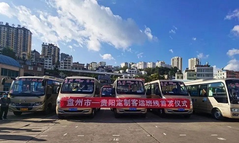 11月17日盤(pán)州市開(kāi)通紅果至貴陽(yáng)定制客運(yùn)班線