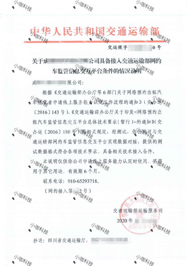 小咖再助力四川兩家出行企業(yè)完成交通運輸部網(wǎng)約車監(jiān)管平臺對接