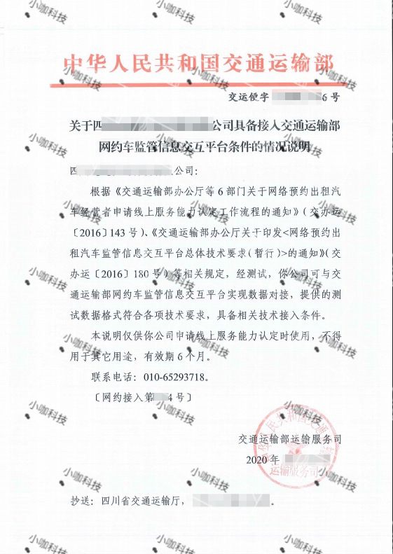 小咖再助力四川兩家出行企業(yè)完成交通運輸部網(wǎng)約車監(jiān)管平臺對接
