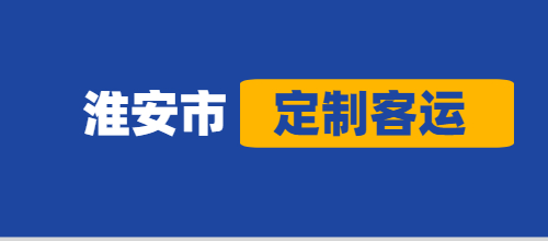 今年淮安市定制客運(yùn)共運(yùn)營(yíng)5569臺(tái)次，安全運(yùn)送7.63萬(wàn)人次