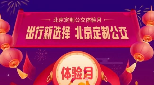 北京定制公交APP正式上線，體驗(yàn)再次升級(jí)