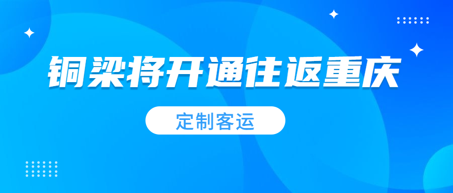 2021年春節前，銅梁將開通往返重慶主城的“定制客運”