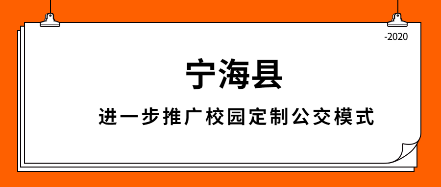 寧?？h進一步推廣校園定制公交模式