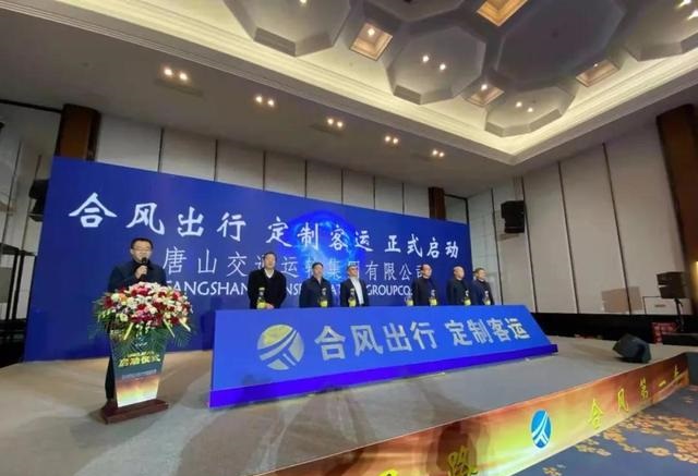 12月31日，唐山交通運輸集團有限公司“合風出行”定制客運啟動儀式在唐山賓館召開