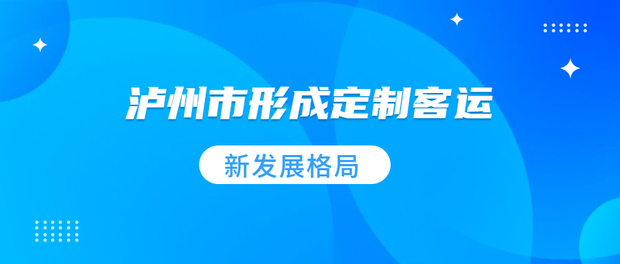 瀘州市形成定制客運(yùn)新發(fā)展格局，為新業(yè)態(tài)培育提供創(chuàng)新環(huán)境