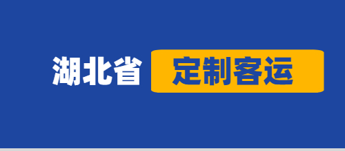 截至2020年12月底，湖北省定制客運累計訂單超12萬單