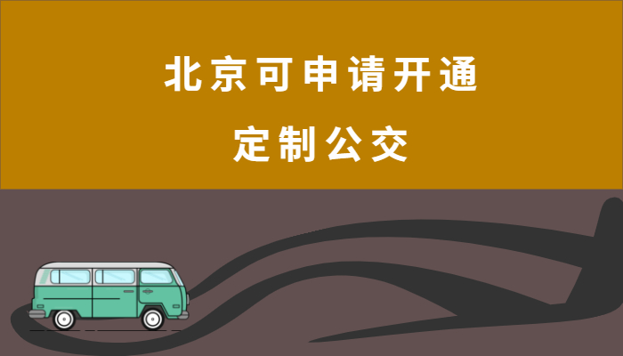 北京定制公交邀請朋友發起開線申請，滿足人數就可開通