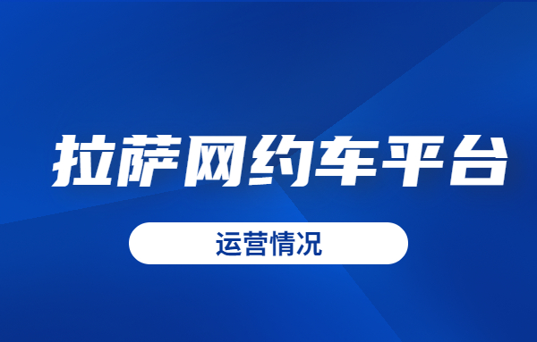 3月31日前，拉薩8家網約車平臺將全部開城運營