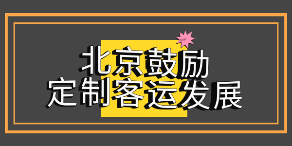 北京市交通委鼓勵(lì)京冀、京津地區(qū)間開展省際定制客運(yùn)服務(wù)