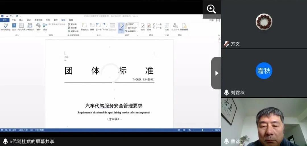 《汽車代駕服務(wù)安全管理要求》團(tuán)體標(biāo)準(zhǔn)專家審查會以視頻形式順利召開