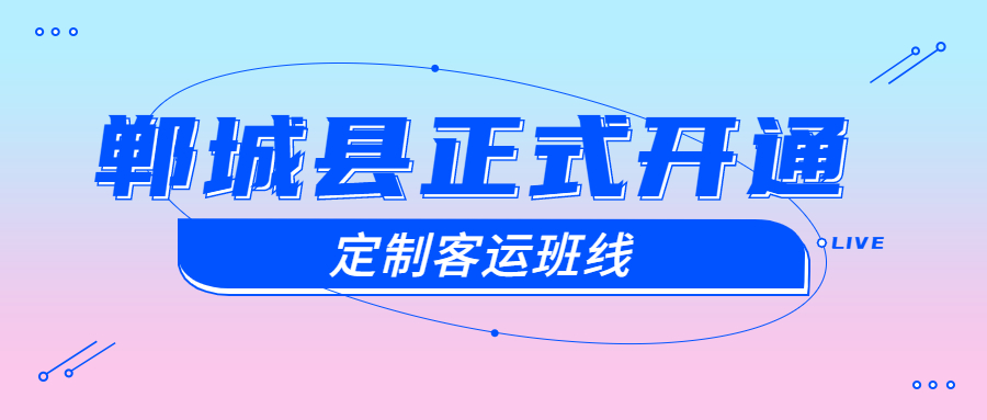 鄲城縣正式開通鄲城至鄭州、鄲城至周口高鐵東站的定制客運班線
