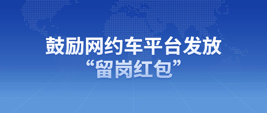 交通運輸部：鼓勵網(wǎng)約車平臺公司發(fā)放“留崗紅包”“過年禮包”