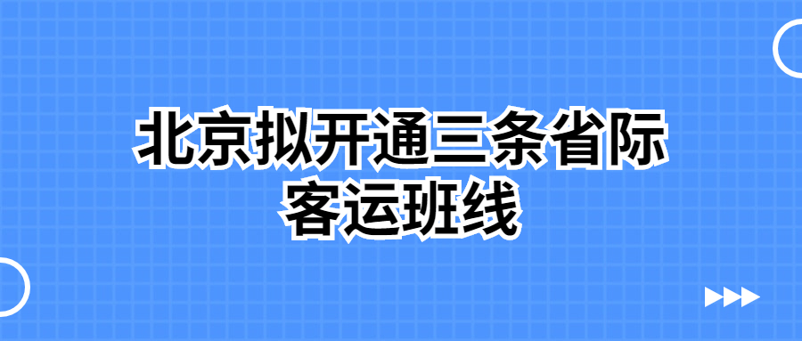 北京擬開通三條從四惠客運(yùn)站至北三縣通勤的省際定制客運(yùn)班線