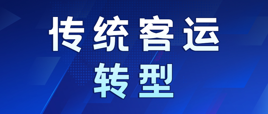傳統客運轉型首選：定制客運！