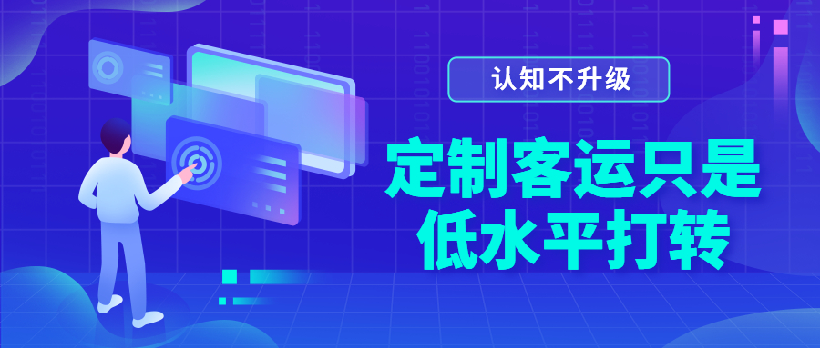 認知不升級，定制客運只是低水平打轉(zhuǎn)