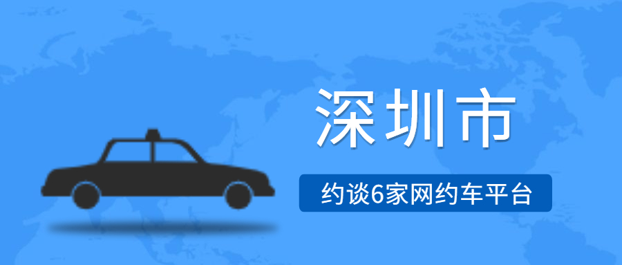 深圳開展網約車專項執法行動，約談6家網約車平臺