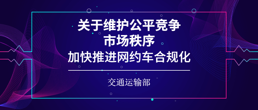 關于維護公平競爭市場秩序加快推進網約車合規化的通知