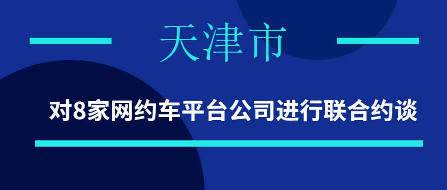 9月8日，天津市對8家網約車平臺公司進行聯合約談