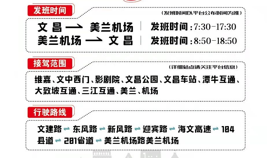 瓊海嘉積至海口、文昌至美蘭機(jī)場2條定制客運(yùn)線路將于15日正式開通