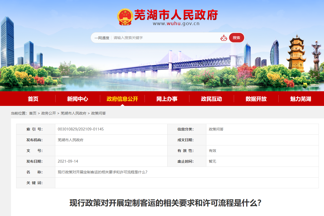現(xiàn)行政策對開展定制客運的相關(guān)要求和許可流程是什么？