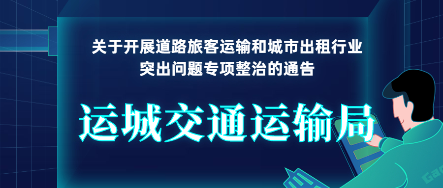 運城市交通運輸局：關于開展道路旅客運輸和城市出租行業突出問題專項整治的通告