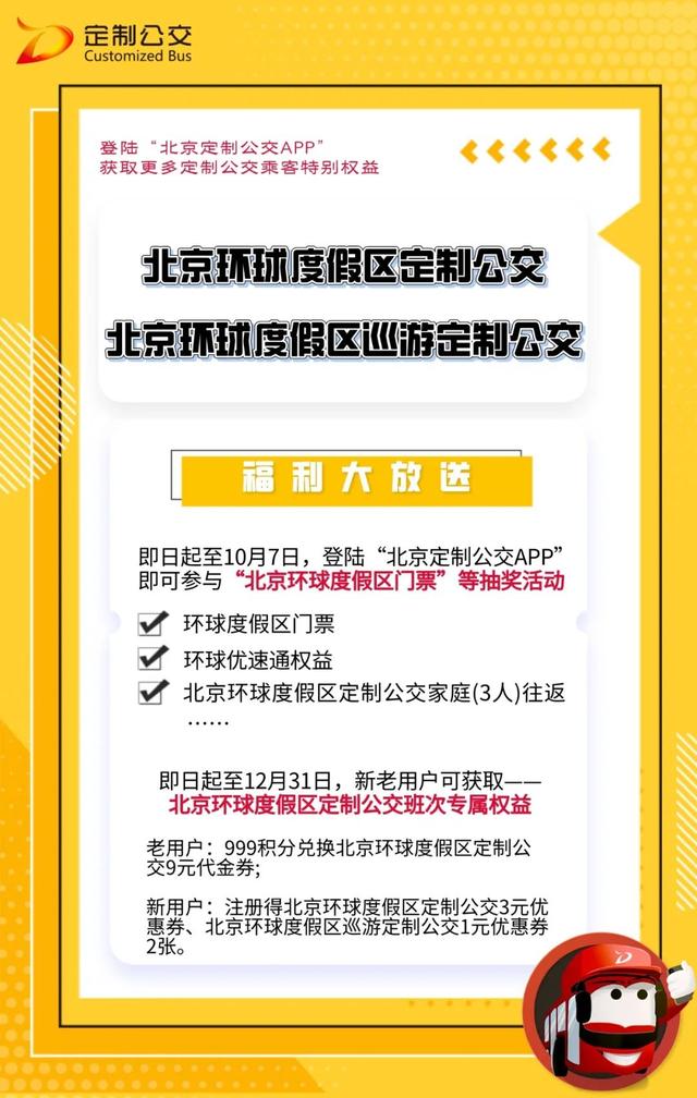 北京定制公交推出5條市區(qū)往返的北京環(huán)球度假區(qū)定制公交