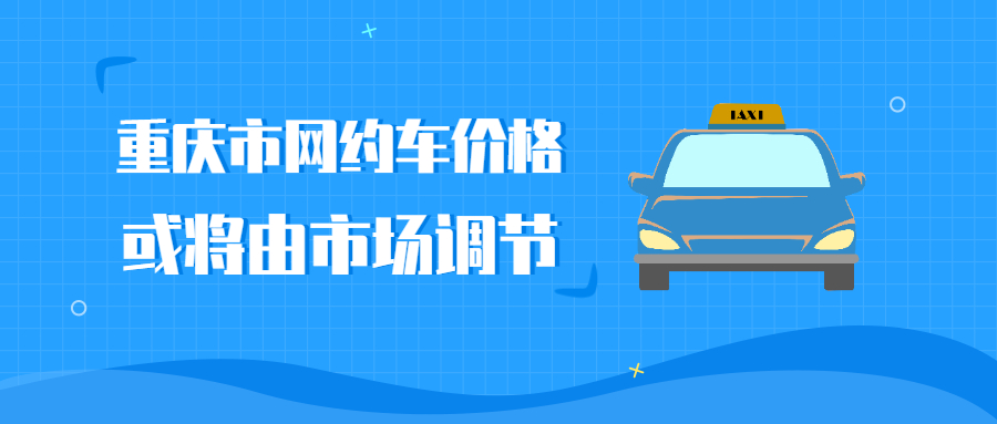 重慶市網約車價格或將由市場調節