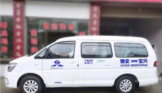 寶興至雅安（往返）定制客運(yùn)班線開(kāi)通啦！