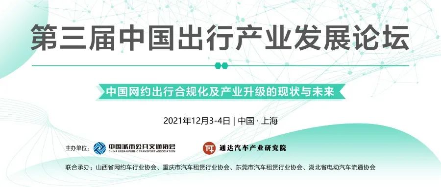 第三屆中國出行產(chǎn)業(yè)發(fā)展論壇即將舉行！