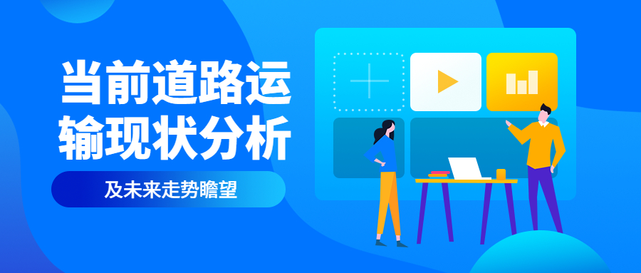 當前道路運輸現(xiàn)狀分析及未來走勢瞻望