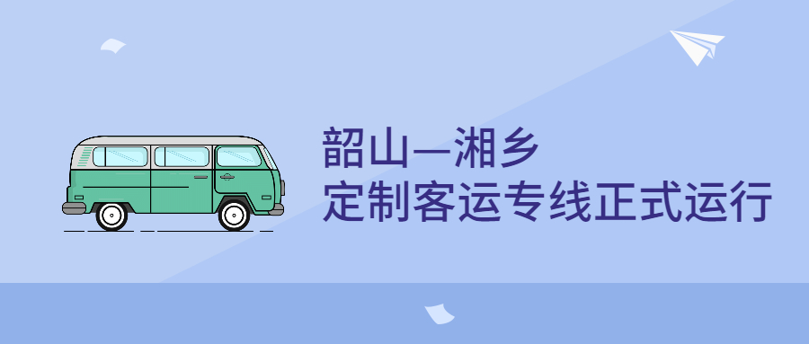 10月14日，韶山—湘鄉(xiāng)定制客運(yùn)專線正式運(yùn)行