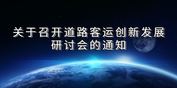 關(guān)于召開(kāi)道路客運(yùn)創(chuàng)新發(fā)展研討會(huì)的通知